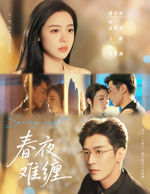 春夜难缠（60集）热播短剧推荐