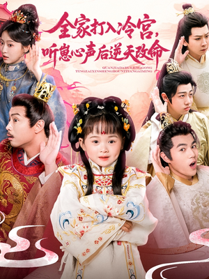 全家打入冷宫听崽心声后逆天改命（61集）精彩不断免费看