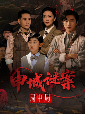 申城谜案局中局（66集）在线免费观影