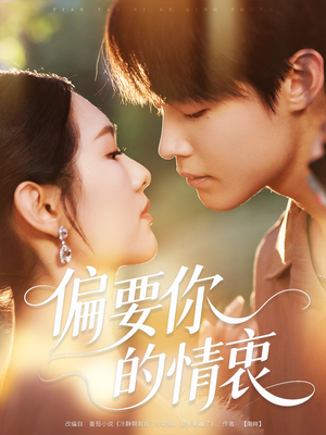 偏要你的情衷（62集）真的好看吗