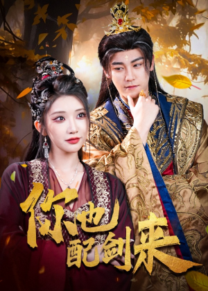 你也配剑来（61集）悬疑短剧推荐