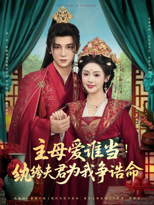 主母爱谁当纨绔夫君为我挣诰命（90集）第三季