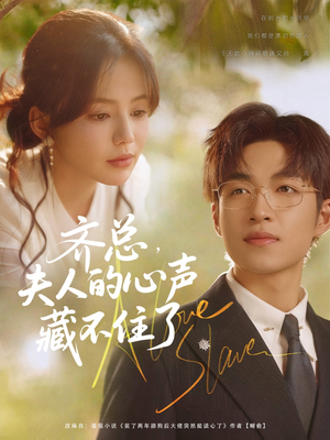 齐总夫人的心声藏不住了（69集）精彩短剧天天看