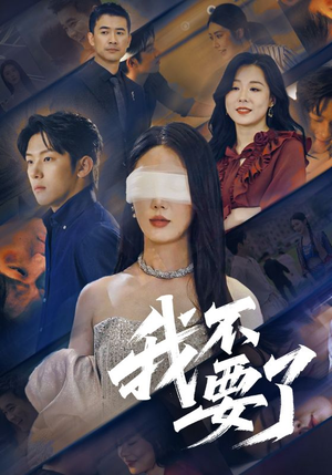 我不要了（55集）全季一次看完