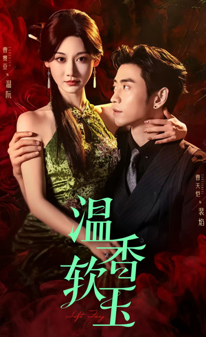 温香软玉（67集）短剧推荐来了