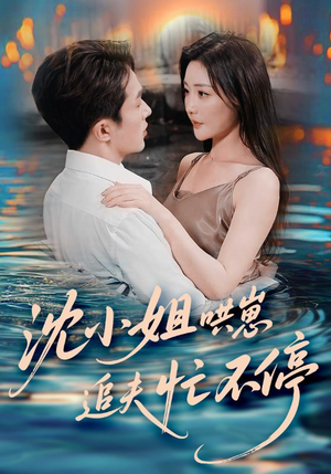 沈小姐哄崽追夫忙不停（84集）第32集