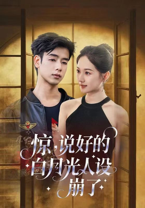 惊说好的白月光人设崩了（50集）好短剧分享
