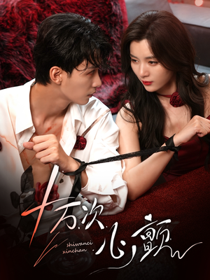 十万次心颤（82集）热门短剧推荐。
