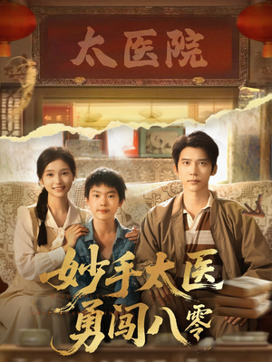 妙手太医勇闯八零（82集）短剧在哪里看