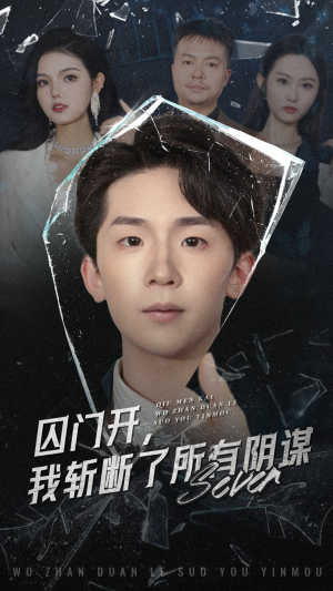 囚门开我斩断了所有阴谋（70集）最新热门短剧