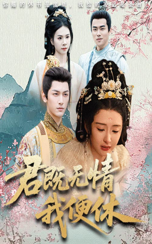 君既无情我便休（57集）免费观看