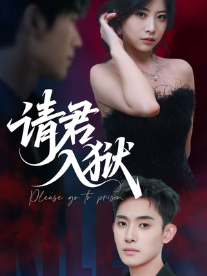 请君入狱（31集）短剧完整版免费