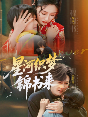 星河织梦锦书来（56集）在线看到大结局