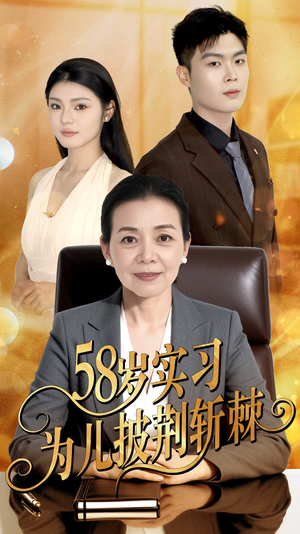 58岁实习为儿披荆斩棘（62集）第三季