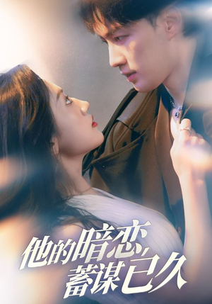 他的暗恋蓄谋已久（53集）第二季