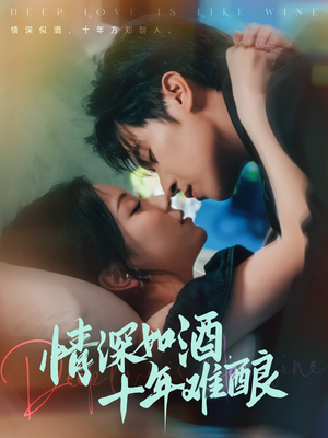 情深如酒十年难酿（70集）精彩短剧来了