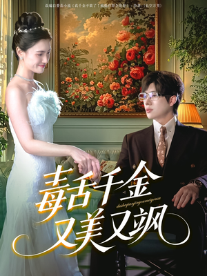 毒舌千金又美又飒（75集）独家内容免费看