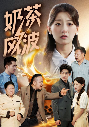 奶茶风波（60集）热门短剧来袭
