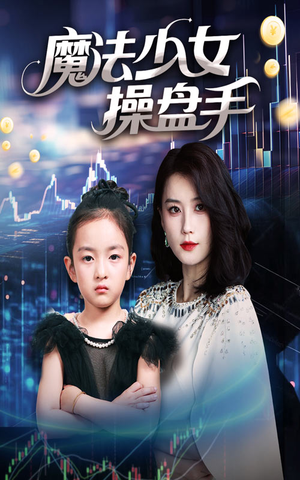 魔法少女操盘手（58集）甜宠短剧追到爽