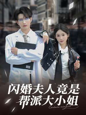 闪婚夫人竟是帮派大小姐（78集）口碑爆棚免费看