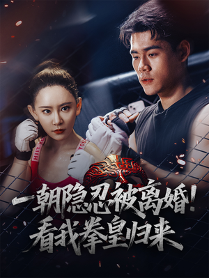 一朝隐忍被离婚！看我拳皇归来（61集）百度在线观看
