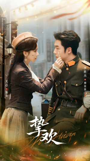 挚欢（80集）全集在线看