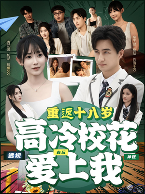 重返十八岁高冷校花爱上我（72集）海量资源免费看