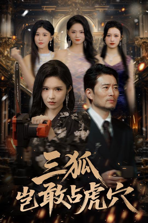 三狐岂敢占虎穴（68集）每日分享短剧