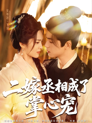 二嫁丞相成了掌心宠（80集）越看越好看短剧