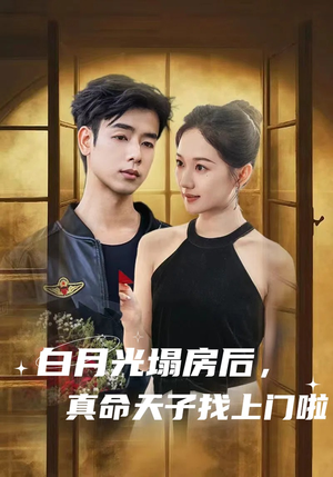 白月光塌房后，真命天子找上门啦（61集）这短剧太好看了