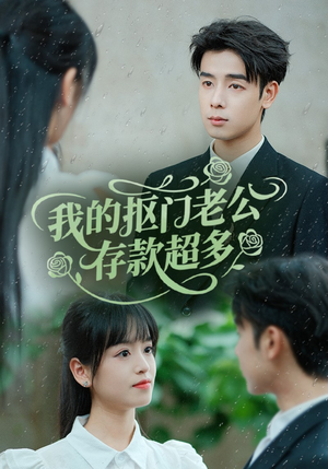 我的抠门老公存款超多（55集）一起追短剧吧