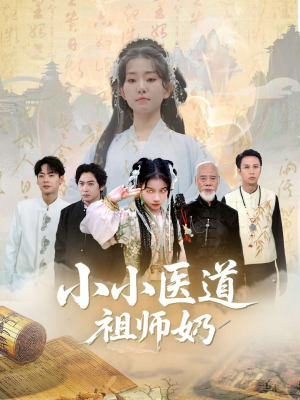 小小医道祖师奶（60集）短剧热播推荐