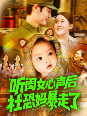 听闺女心声后社恐妈暴走了（101集）在哪个平台看好