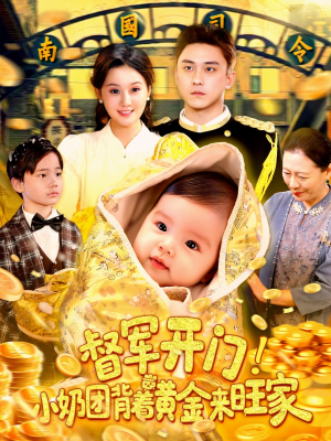 督军开门小奶团背着黄金来旺家（85集）热门短剧抢先