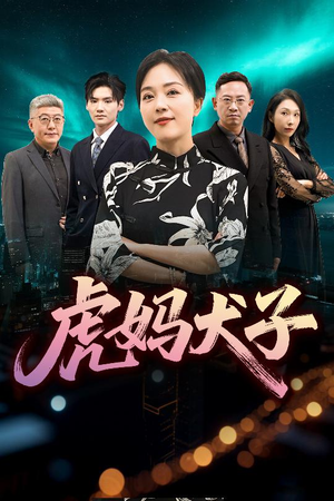 虎妈犬子（62集）全网独播免费看