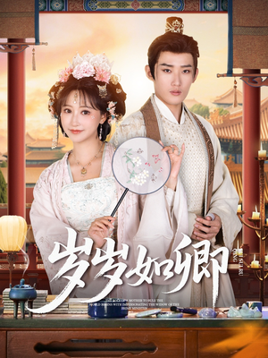 岁岁如卿（83集）短剧在哪里看