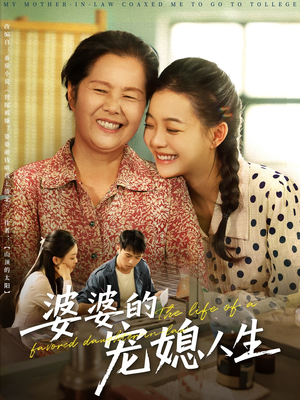 婆婆的宠媳人生（78集）甜宠短剧推荐