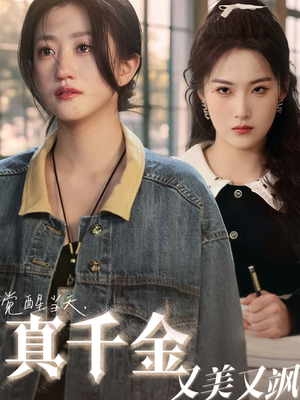 觉醒当天真千金又美又飒（77集）在哪看