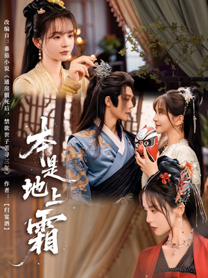 本是地上霜（65集）最热短剧抢先看