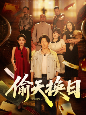 偷天换日（86集）番茄免费短剧