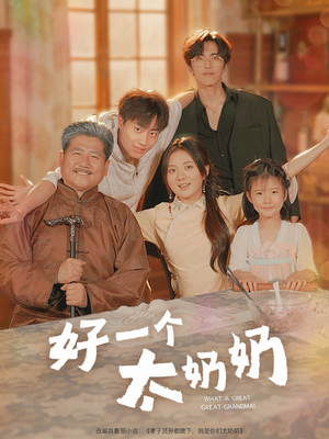 好一个太奶奶（69集）看到了大结局