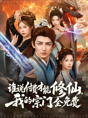 谁说付费才能修仙我的宗门全免费（76集）热门短剧抢先看