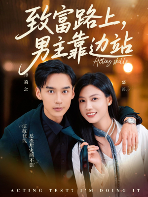 致富路上男主靠边站&考演技我在行啊（80集）短剧看全集