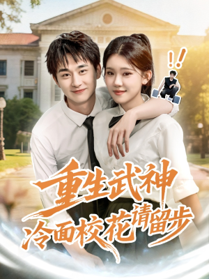 重生武神冷面校花请留步（80集）流畅播放免费看
