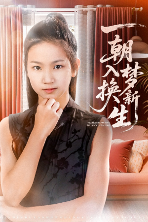一朝入梦换新生（65集）爆火短剧推荐
