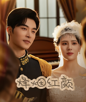 玫瑰与勃朗宁（60集）短剧在线看