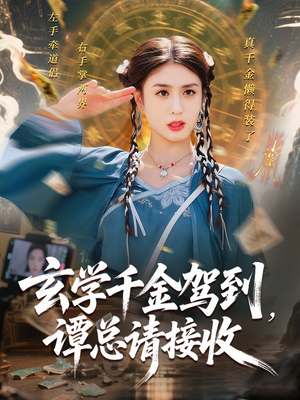 玄学千金驾到谭总请接收（77集）短剧追不停