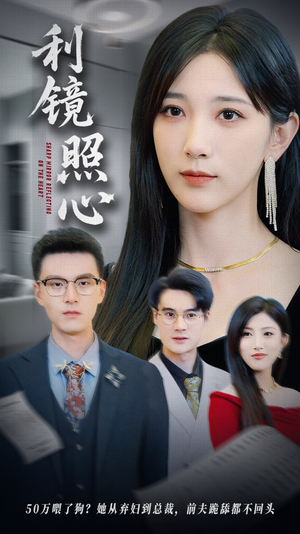利镜照心（62集）免费看全网短剧