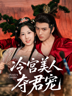 冷宫美人夺君宠（70集）短剧免费看
