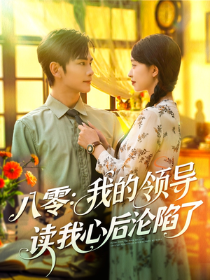 八零我的领导读我心后沦陷了（100集）短剧在哪里看